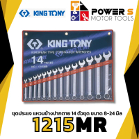 KINGTONY ประแจแหวนข้างปากตาย 8-24มม. (14ตัว/ชุด) (1215MR)