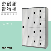 多功能密碼鎖置物櫃 FC-M413 收納櫃 鑰匙櫃 鞋櫃 衣物櫃 密碼櫃 辦公櫃 置物櫃