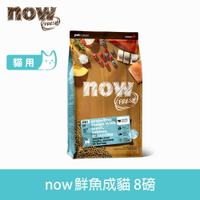 買就送餐包【SofyDOG】now 鮮魚無穀天然糧 成貓配方 8磅 貓飼料 貓糧 皮毛照顧