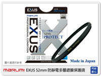 送拭鏡布~ Marumi EXUS 防靜電鍍膜 保護鏡 52mm 防油膜 防塵(52，彩宣公司貨)超薄框