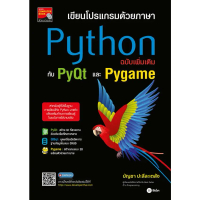 [BOOK SEED] เขียนโปรแกรมด้วยภาษา Python ฉบับเพิ่มเติมกับ PyQt และ Pygame