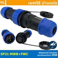 [ 1 Set ] SP21 MWB+FWC ผู้ต่อสาย เมียต่อสาย มีฝา SP21 Waterproof Connector 21mm ปลั๊ก sp21 กันน้ำ 21