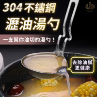 【JOJOGO】SUS304 不鏽鋼瀝油湯勺(濾油勺 瀝油勺 湯勺 火鍋湯鍋)