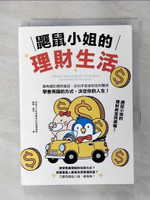 【書寶二手書T1／投資_AIW】鼴鼠小姐的理財生活：最有趣的理財童話，從白手起家到名利雙收，學會用錢的方式，決定你的人生！_錢際, 楊萍