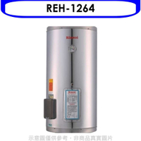 《滿萬折1000》林內【REH-1264】12加侖儲熱式電熱水器(不鏽鋼內桶)(全省安裝).