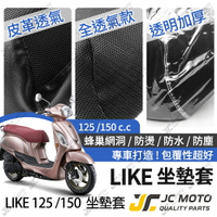 【JC-MOTO】 LIKE 坐墊套 坐墊網 隔熱座墊 座墊套 座墊罩 機車座墊 保護 保護套