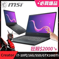 MSI 微星【贈M365】Creator 15 A10SDT-073TW 15吋創作者觸控輕薄筆電(i7-10750H/16G/1T SSD/GTX 1660Ti)