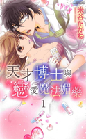 【電子書】天才博士與戀愛魔法媚藥 1