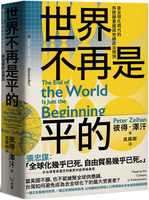 世界不再是平的：後全球化時代的供應鏈重組與地緣政治預測【城邦讀書花園】