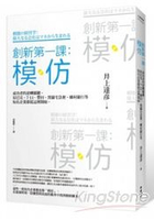 創新第一課：模仿—成功者的逆轉關鍵，星巴克、7-11、豐田、黑貓宅急便、鄉村銀行等知名企業都從這裡