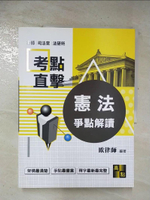 【書寶二手書T3／進修考試_ECR】憲法爭點解讀_歐律師