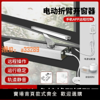 【可開發票】智能開窗器折臂電動開窗器內外平開窗手機遠程遙控自動關窗器