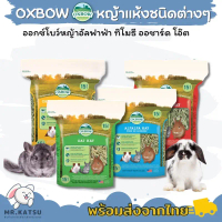 Oxbow หญ้าแห้งออกซ์โบว์ หญ้าทิโมธี หญ้าอัลฟาฟ่า หญ้าออชาร์ด หญ้าโอ๊ต ขนาด 15oz / 425g. ขาย