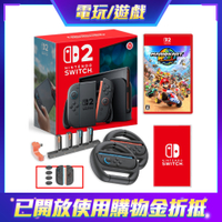 Nintendo 任天堂 Switch 2 主機 (NS2台灣公司貨) +NS2 瑪利歐賽車世界+NS驚喜遊戲片+方向盤+包貼+充電座+矽膠套