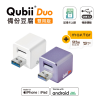 Maktar QubiiDuo USB-A 備份豆腐 含Maktar 512G 記憶卡 iPhone / Android 適用
