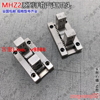 【咨詢客服應有盡有】平行手指氣缸爪頭MHZL2MHZ2-10D16D20D25D32D滾珠夾爪氣缸配件【量大聯繫客服談價】