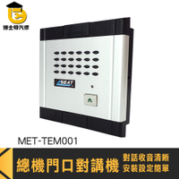 透天對講機門鈴 門口對講機 門鈴對講機 MET-TEM001 門口對話 家用對講系統 電話對講機 門口機