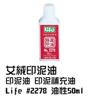 艾絨印泥油 Life #2278 油性50ml 印泥油 印泥補充油