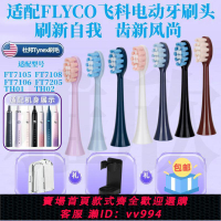 {公司貨 最低價}適配FLYCO飛科電動牙刷頭FT7105/7108/7205/7106/th01通用替換頭