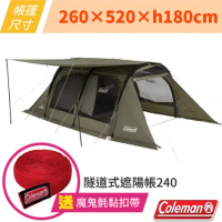 【Coleman】送魔鬼氈帶隧道式遮陽帳240.露營帳篷.客廳帳.寢室帳.帳棚/外掛式頂布/可拆卸內帳/CM-07151