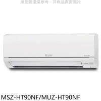 三菱【MSZ-HT90NF/MUZ-HT90NF】變頻冷暖HT靜音大師分離式冷氣(含標準安裝)