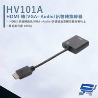 昌運監視器 HANWELL HV101A HDMI轉VGA+Audio訊號轉換線器 不需外接電源【APP下單跨店最高22%點數回饋】