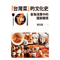 【MyBook】「台灣菜」的文化史：食物消費中的國家體現(電子書)