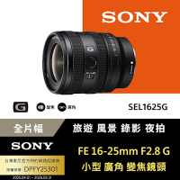 【Sony索尼】FE 16-25mm F2.8 G 大光圈廣角變焦鏡 SEL1625G (公司貨 保固24個月)