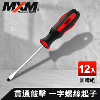 【MXM】專業手工具 12入團購組 高扭力 防滑防油 貫通敲擊 一字螺絲起子 6.5 150mm