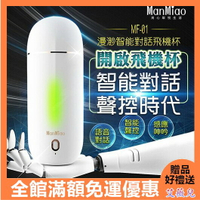 享折扣代碼優惠 情趣用品 送潤滑液 ManMiao MF-01 智能對話 3D雙穴聲控 姿態模擬吸盤 飛機杯 電動飛機杯