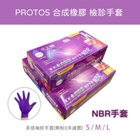 【超取與宅配有限制數量】 PROTOS 多倍 NBR手套 紫色手套 合成橡膠檢診手套 (單盒入)100入/盒