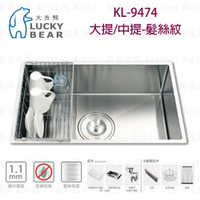 高雄 大吉熊 KL-9474 不鏽鋼 水槽 大提/中提-髮絲紋【KW廚房世界】