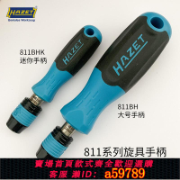 【台灣公司 可打統編】德國HAZET哈蔡特1/4英寸6.3mm磁性快脫旋具手柄螺絲刀手把811BHK