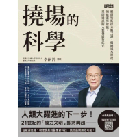 【MyBook】撓場的科學：解開特斯拉未解之謎，揭曉風水原理，領航靈界取能、星際通訊的人類發展(電子書)