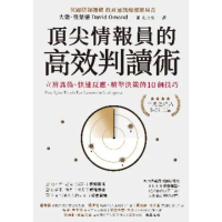【momoBOOK】頂尖情報員的高效判讀術：立辨真偽、快速反應、精準決策的10個技巧(電子書)