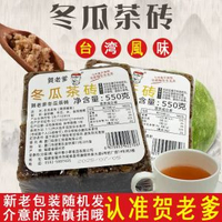 臺灣風味濃縮汁商用飲品賀老爹冬瓜茶磚550g冬瓜茶飲茶速食飲品