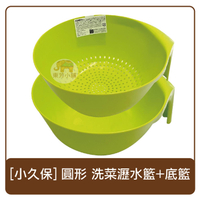 日本 小久保 圓形 洗菜瀝水籃+底籃 瀝水 洗菜 綠色