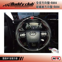 【MRK】【Buddy club】RAV4 跑車 方向盤-全皮 碳纖維 SGS測試通過 原廠安全氣囊 CRV-5