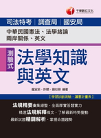 【電子書】106年司法法學知識與英文(包括中華民國憲法、法學緒論、兩岸關係、英文)[司法特考](千華)
