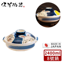 日本佐治陶器日本製月兔款陶鍋/湯鍋2400ML-8號