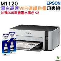 EPSON M1120 黑白高速WIFI連續供墨印表機 加購005原廠墨水2黑