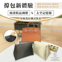 【精品綢緞ｘ太空記憶棉包枕ｘ可拆洗】適用愛馬仕柏金 HERMES Birkin 25/30/35 包撐 防變形撐包神器