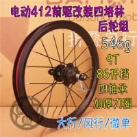 14 inch bike rear wheel 4 bearing hub 9T 86mm 412 wheel for folding bike electric bicycl wheel set
