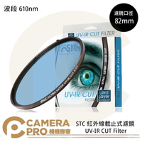 ◎相機專家◎ STC 82mm 紅外線截止式濾鏡 610nm UV-IR CUT Filter 公司貨【跨店APP下單最高20%點數回饋】