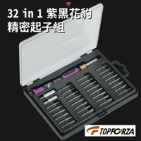 【TOPFORZA峰浩】SD-0581 32in1紫黑花豹精密起子組 起子 螺絲起子 手工具 防滑收柄 S2起子頭