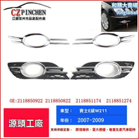 【專車專用】奔馳E級前槓格柵 W211改裝件 霧燈框 下中網 電鍍飾條 運動版 07-09年款 原廠卡扣 無損安裝