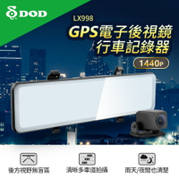 ★限時特賣 DOD LX998 GPS 電子後視鏡行車記錄器