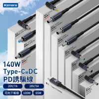Kamera 140W Type-C公轉DC公 筆電專用電源轉接頭 PD誘騙線 充電線(ASUS/HP/Dell)