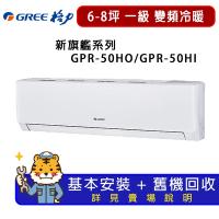 【GREE 格力】6-8坪一級能效新旗艦系列冷暖變頻分離式冷氣GPR-50HO/GPR-50HI