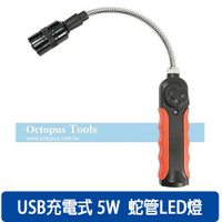Octopus尚卓 磁吸蛇管LED燈USB充電式 5W 434.9005